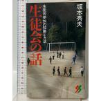 生徒会の話: 生徒会参加の知識と方法 (三一新書 1077) 三一書房 坂本 秀夫