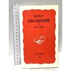  японский новое время строительство сверху : занавес конец * Meiji .( Iwanami новая книга новый красный версия 308) Iwanami книжный магазин глициния лес . доверие 