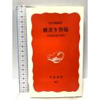  горизонтальное письмо появление : японский язык надпись. новое время ( Iwanami новая книга новый красный версия 863) Iwanami книжный магазин магазин название ..