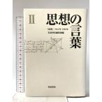  мысль. слова 2: мысль 1962 год -1989 год Iwanami книжный магазин Iwanami книжный магазин редактирование часть сборник 