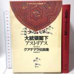  большой ... внизу gatemala легенда сборник Латинская Америка. литература 2 Shueisha as Tria s