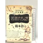  хлеб se2. человек ...! Hashimoto Osamu . документ сборник . Kawade книжный магазин новый фирма Hashimoto Osamu 