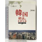  Корея экономика. основа знания Япония торговля .. механизм (je Toro ) 100 шт.@ мир .