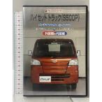  Hijet Truck (S500P) техническое обслуживание все в одном салон &amp; экстерьер комплект MKJP [DVD]
