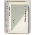  Kurokawa горячие источники туристический управление курс ( Kobunsha новая книга ) Kobunsha после глициния ..