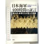  Япония военно-морской флот 400 час. доказательство .: армия . часть * три .... язык ... битва Shinchosha NHK специальный брать материал .