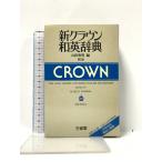  новый Crown японско-английский словарь The New Crown Japanese-English Dictionary Sanseido