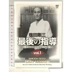 塩田剛三 最後の指導 (1) 合気道養神館黒帯研修会の記録 クエスト [DVD]