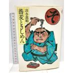 蕎麦ときしめん 講談社 清水 義範