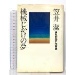  механизм .... сон : частный SF автор теория .. фирма Kasai Kiyoshi 