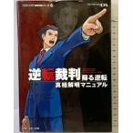 ショッピング逆転裁判 逆転裁判蘇る逆転真相解明マニュアル (CAPCOM完璧攻略シリーズ 57) 双葉社 レッカ社