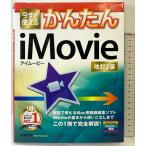  сейчас сразу можно использовать простой iMovie [ модифицировано .2 версия ] (Imasugu Tsukaeru Kantan Series) технология критика фирма Yamamoto ..
