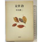  Dazai Osamu .. книжный магазин Ibuse Masuji 