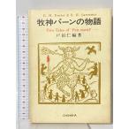 . бог pa-n. история -Two Tales of *Pan-motif*. история фирма Toda .