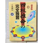 四柱推命の完全独習 最新版 日本文芸社 三木 照山