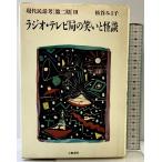 現代民話考 （第２期（3）） ラジオ・テレビ局の笑いと怪談 立風書房 松谷 みよ子