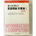 �I-�g�}�g�����ꗝ�_�v�Z�_ (1) (Information&amp;Computing 3) �T�C�G���X�� J.�z�b�v�N���t�g
