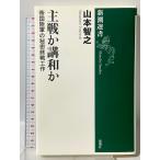 . битва .. мир .:. страна суша армия. секрет . битва construction ( Shincho подбор книг ) Shinchosha Yamamoto ..