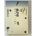  хайку .: глаз передний прямой . к 211 глава . документ . сверху рисовое поле . тысяч камень 