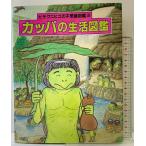  Kappa. жизнь иллюстрированная книга (hisaknihiko. тайна иллюстрированная книга 2) страна земля фирма hisaknihiko