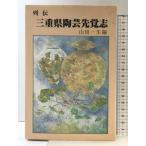 列伝 三重県陶芸先覚志 みずほ出版 山田一生
