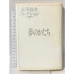  Shibusawa Tatsuhiko коллекция (1) сон. ... Kawade книжный магазин новый фирма Shibusawa Tatsuhiko 