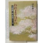  трещина .. другой .: Tanizaki Jun'ichiro последний. 10 2 год .. фирма . дуть Кадзуко 