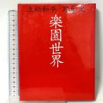  приятный . мир путешествие journal Tatematsu Wahei 