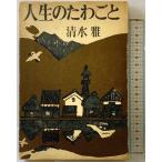  жизнь. .... Bungeishunju Shimizu .