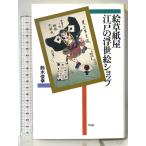 .. бумага магазин Edo. картина в жанре укиё магазин ( Heibonsha подбор книг ) Heibonsha Suzuki ..
