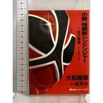 小説 侍戦隊シンケンジャー 三度目勝機 (講談社キャラクター文庫 13) 講談社 大和屋 暁