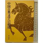  China классическая литература к приглашение Heibonsha 