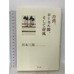  Taiwan, местный линия, и груз способ Heibonsha река книга@ Saburou 