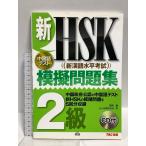 ( China . префектура легализация китайский язык тест ) новый HSK.. рабочая тетрадь 2 класс TAC выпускать ..