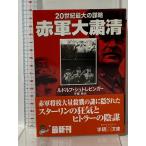  красный армия большой . Kiyoshi : 20 век максимальный. ..( Gakken M библиотека Ssi1-1) Gakken плюс ru доллар fshuto Levin ga-