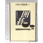  Го ( японский название заметки другой шт 1) произведение фирма Nakano Koji 