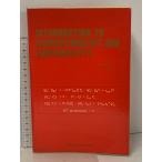 洋書 物理学 Introduction to Supersymmetry and Supergravity World Scientific Pub Co Inc Peter C.West 超対称性と超重力入門