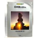  Япония альпинизм map сборник сборник сохранение версия Chuubu горы * Shinshu * Kanto * сверху . день земля выпускать день земля выпускать выпускать часть 