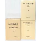 . перевод день . словарь ( все 2 шт. комплект ) Iwanami книжный магазин земля .. сырой 