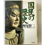国民の歴史 産経新聞ニュースサービス 西