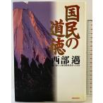 国民の道徳 産経新聞ニュースサービス 西