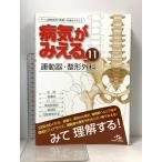(11) 病気がみえるvol.11 運動器・整形外科 メディックメディア 医療情報科学研究所
