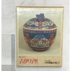  Япония керамика полное собрание сочинений (23) старый Imari центр . теория фирма ..:. река . три 