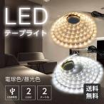 テープ ライト led 2m 間接照明 usb 電球色 昼光色 インテリア 玄関 廊下 車 DIY 簡単 両面テープ 簡単 カット可 DC5V