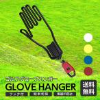 グローブハンガー ゴルフ ハンガー ホルダー 型崩れ カビ防止 コンペ 景品 プレゼント 軽量 キャディーバッグ 取付 手袋 乾燥