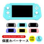 Nintendo Switch Lite カバー ケース 保護 任天堂 ニンテンドー スイッチライト カバー 着脱簡単 衝撃吸収 擦り傷防止 握りやすい