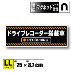 ドライブレコーダー搭載車 マグネット 　 LLサイズ 25x8.7cm　 ドラレコ・車載カメラ録画中 防犯 あおり防止 車・磁石 耐水 耐UV