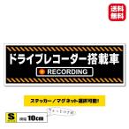 ドライブレコーダー ステッカー／マグネット選択可能  Sサイズ 10x3.5cm ドラレコ・車載カメラ録画中 シール かっこいい