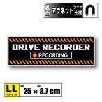 ドライブレコーダー搭載車 マグネット (typeB)   LLサイズ 25x8.7cm　 ドラレコ・車載カメラ録画中 防犯 あおり防止  磁石 耐水 耐UV
