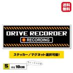 ドライブレコーダー ステッカー／マグネット選択可能 (typeB)  Sサイズ 10x3.5cm ドラレコ・車載カメラ録画中 英語 かっこいい 小さい 小さめ